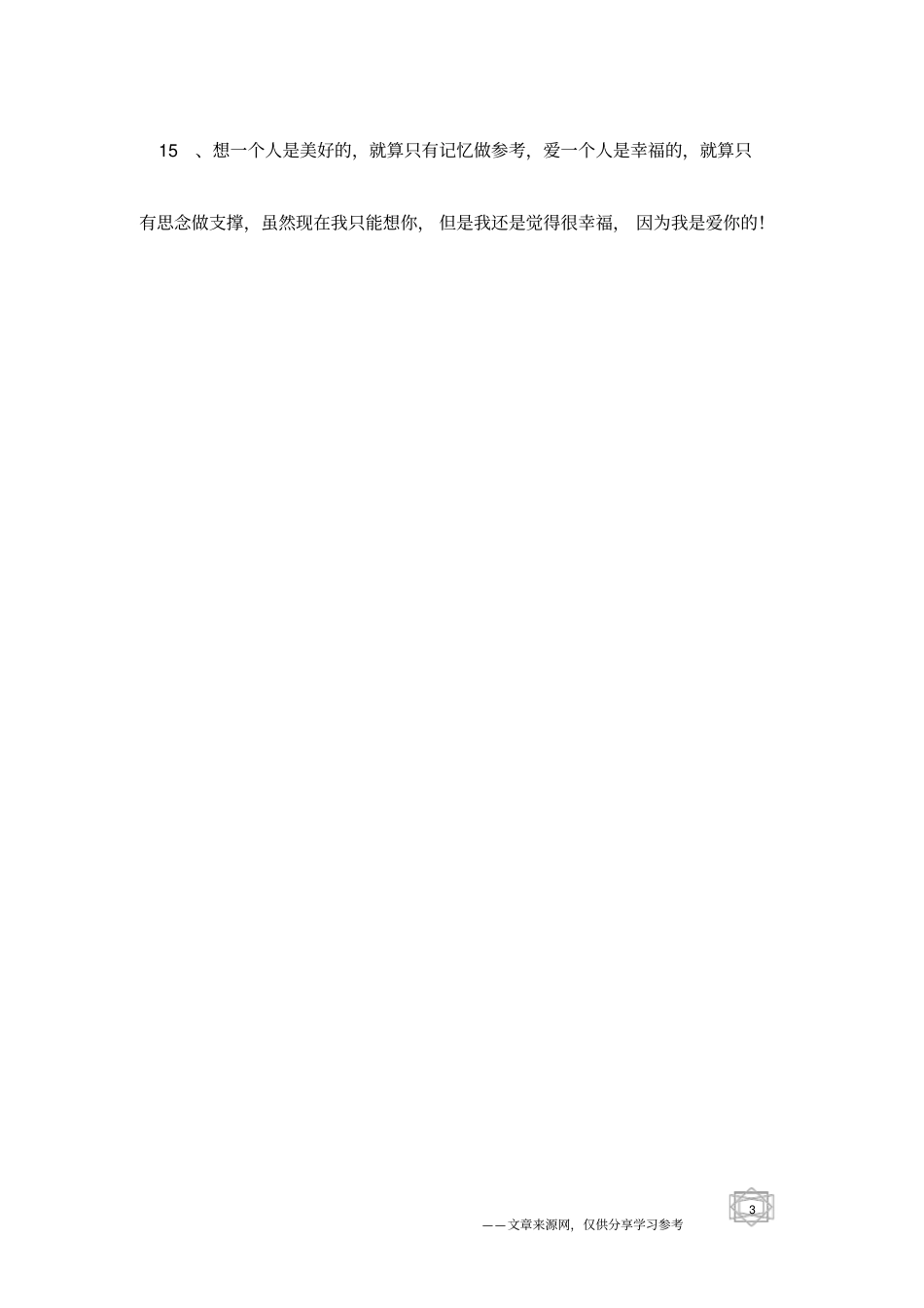 给男朋友道歉的微信句子_第3页