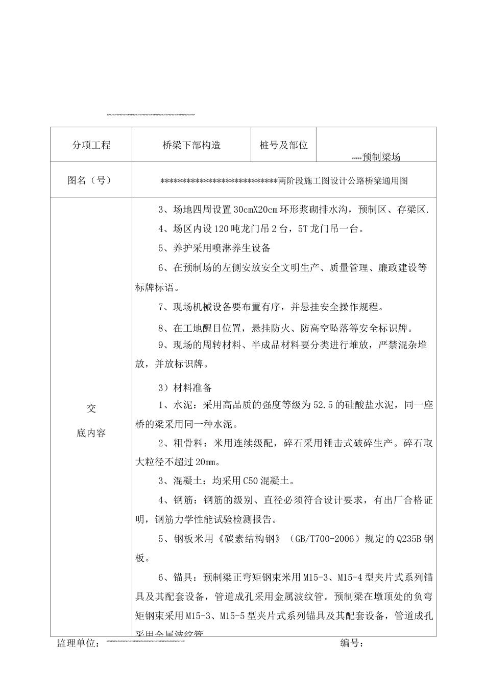 预制梁场施工技术交底_第2页