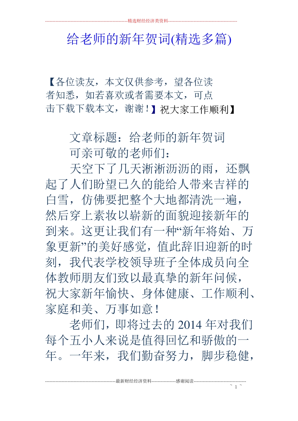 给老师的新年贺词精选多篇_第1页