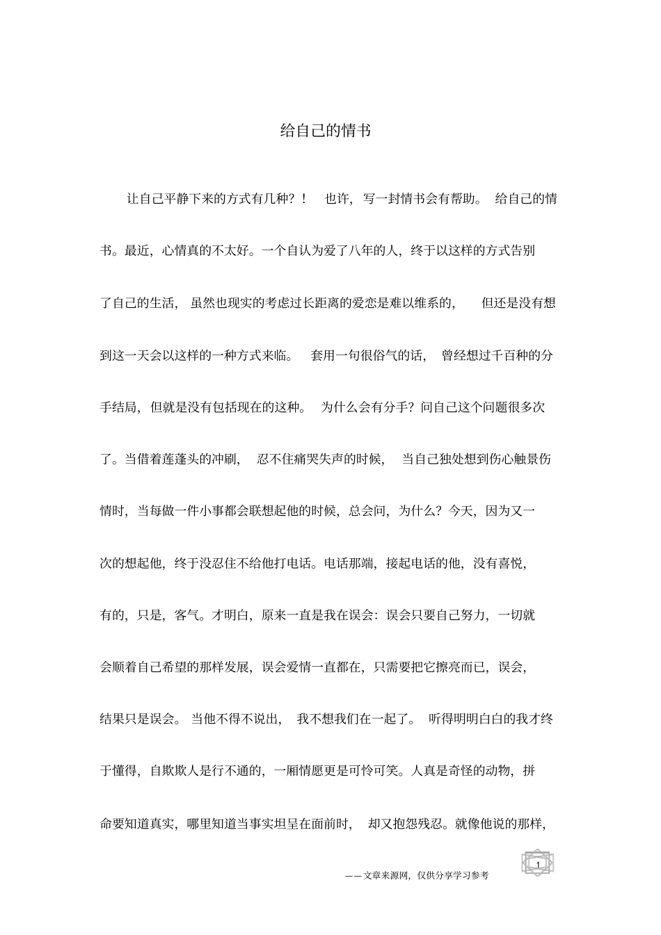 给自己的情书_第1页