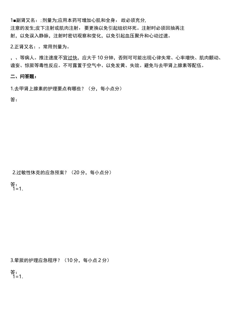 急救药品试题_第3页