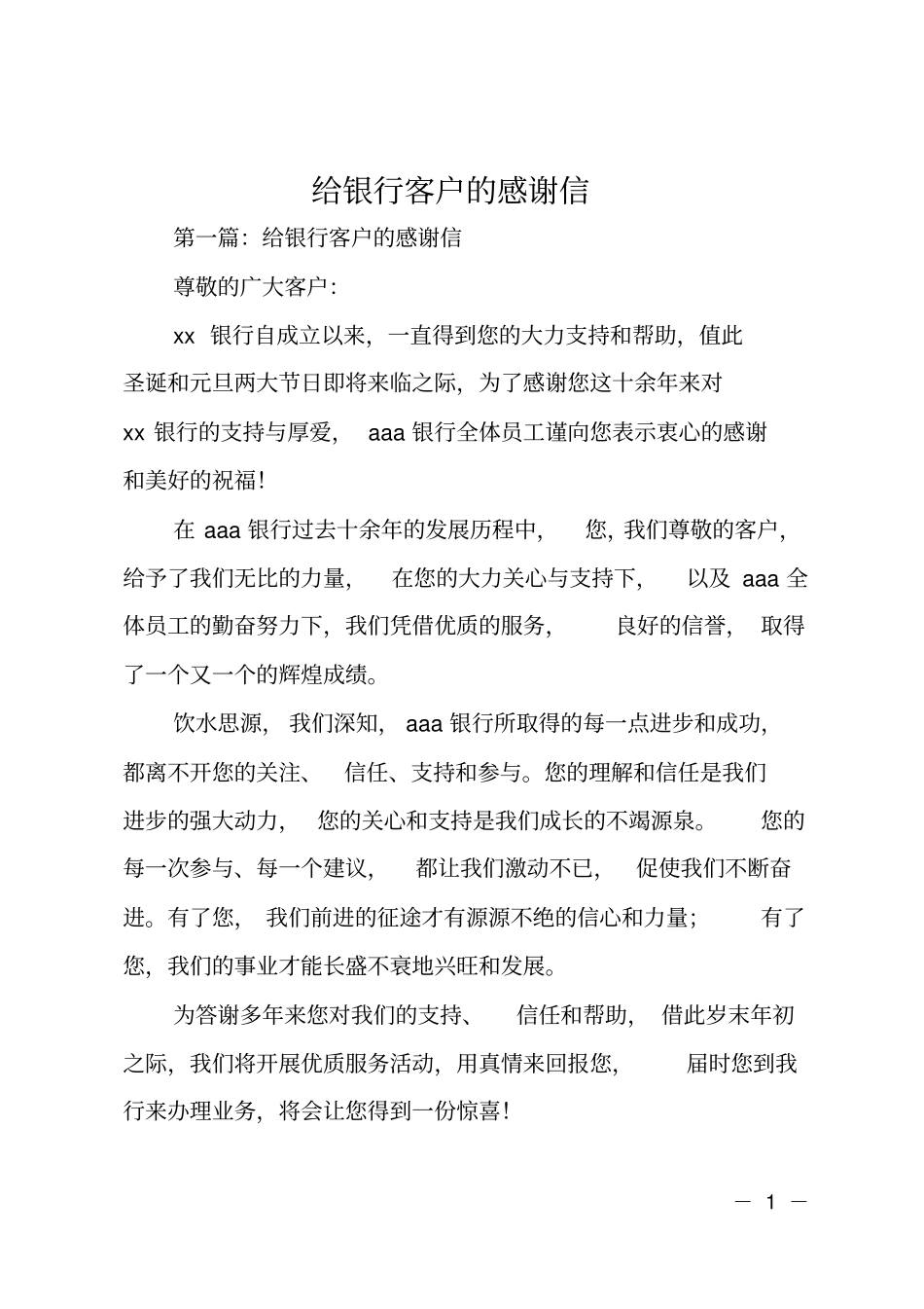 给银行客户的感谢信_第1页