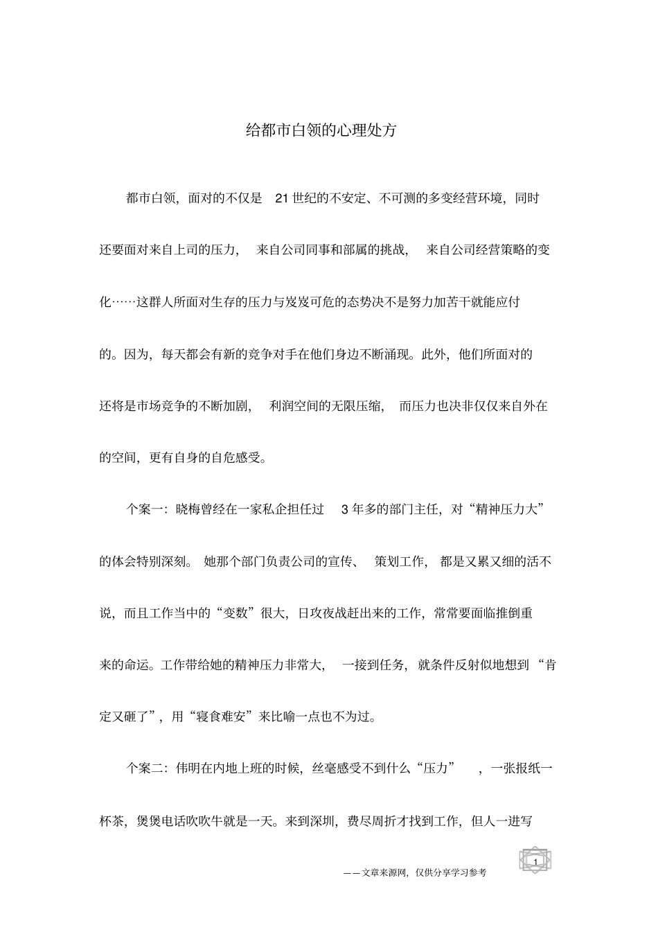 给都白领的心理处方_第1页