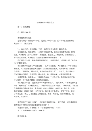 给陶渊明的一封信范文
