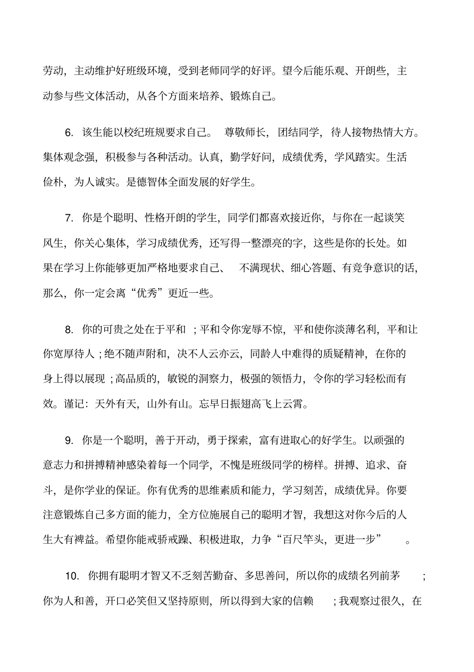 给高一学生的综合素质评价评语修改版_第2页