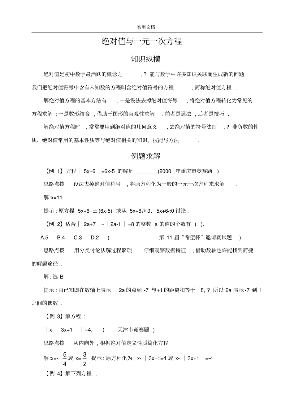 绝对值与一元一次方程含问题详解-_第1页