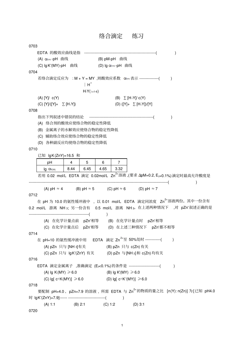 络合滴定练习讲解_第1页