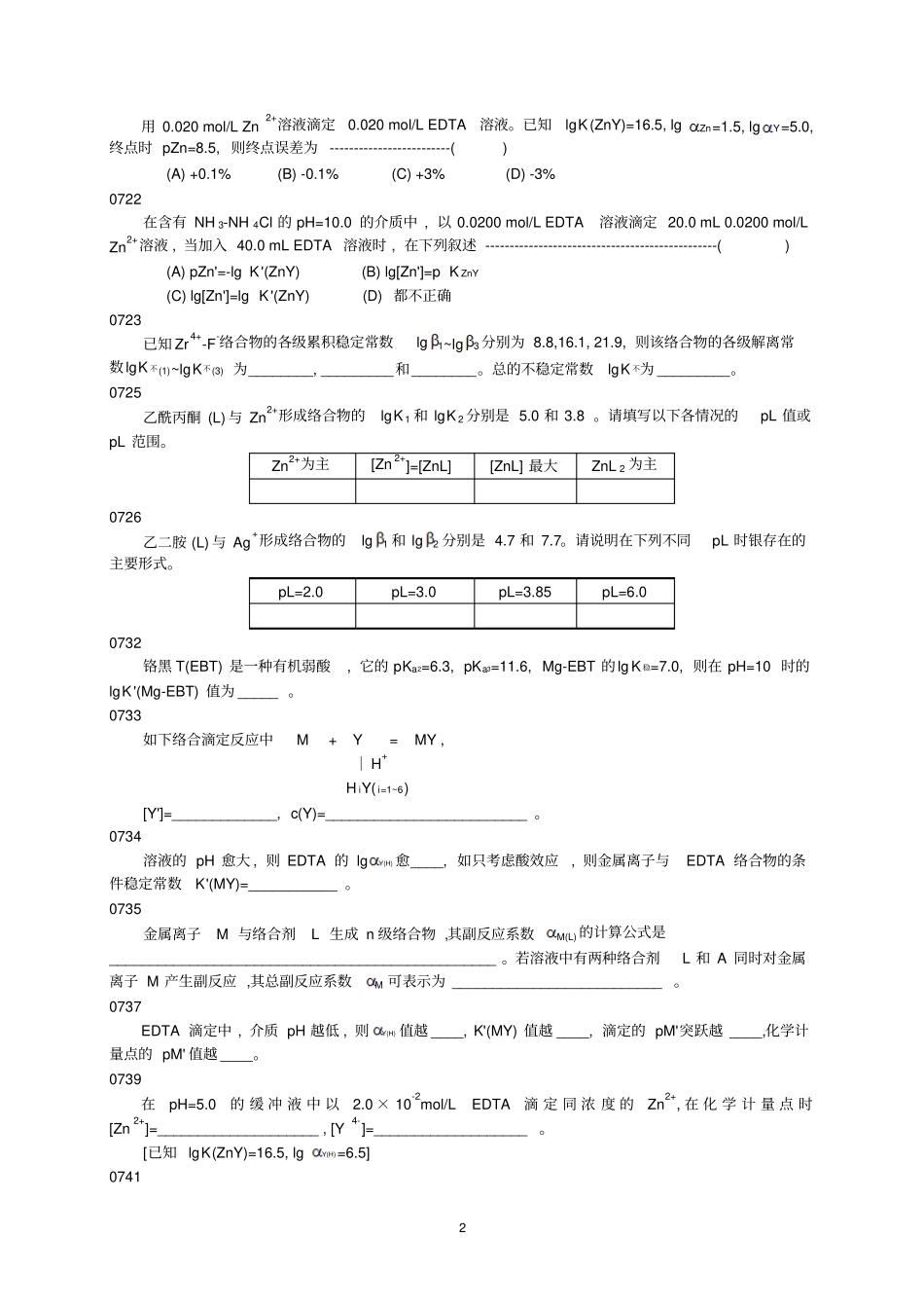 络合滴定练习讲解_第2页
