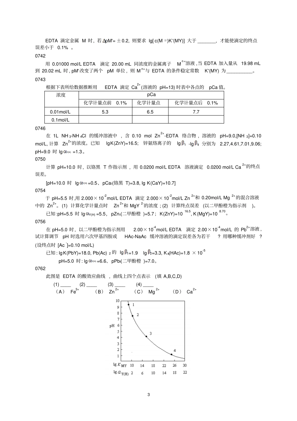 络合滴定练习讲解_第3页