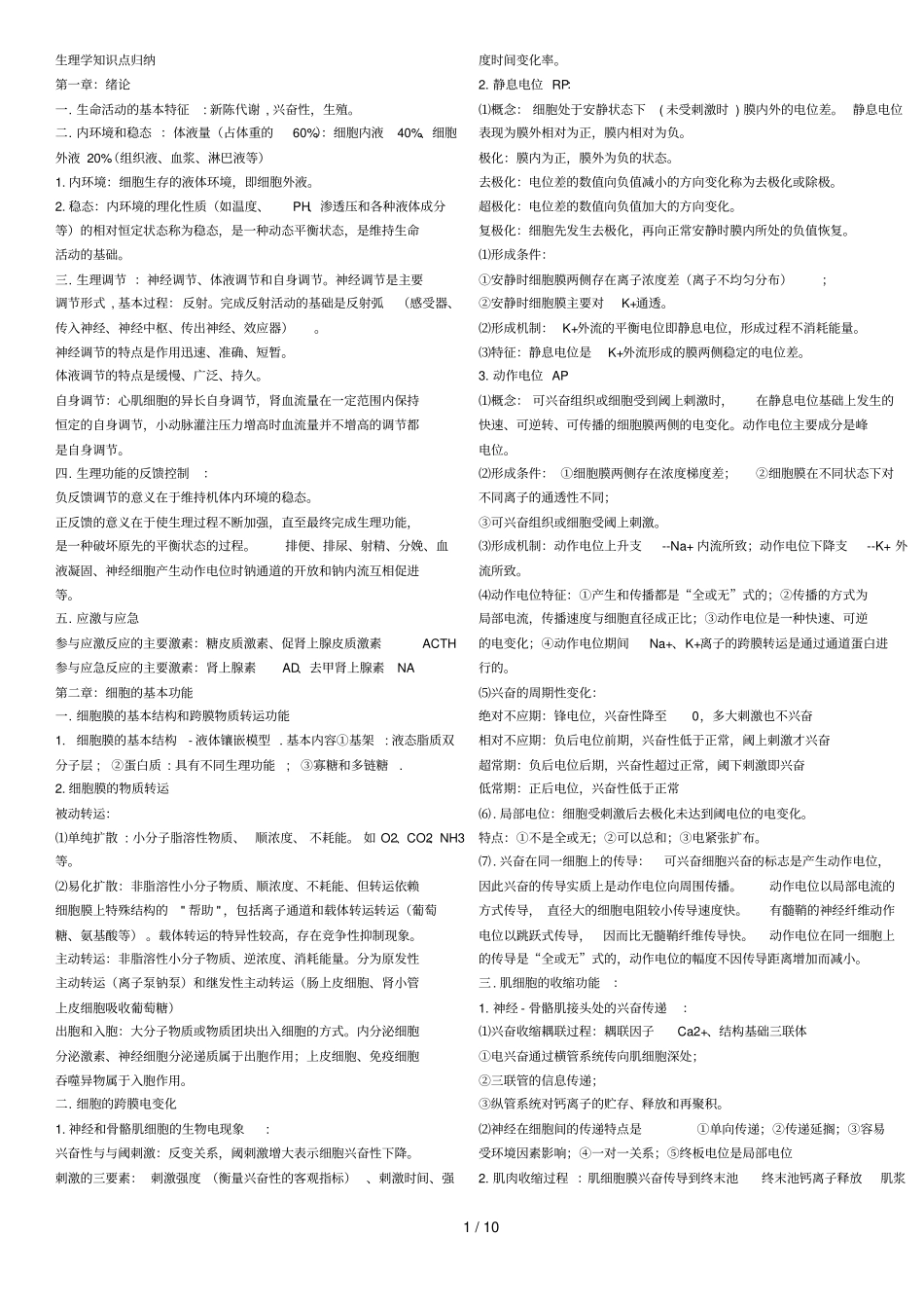 绝对精辟精湛!生理学重点总结-自己整理_第1页