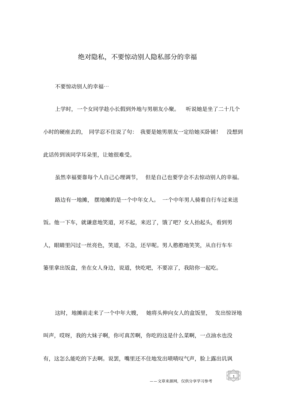 绝对隐私,不要惊动别人隐私部分的幸福_第1页