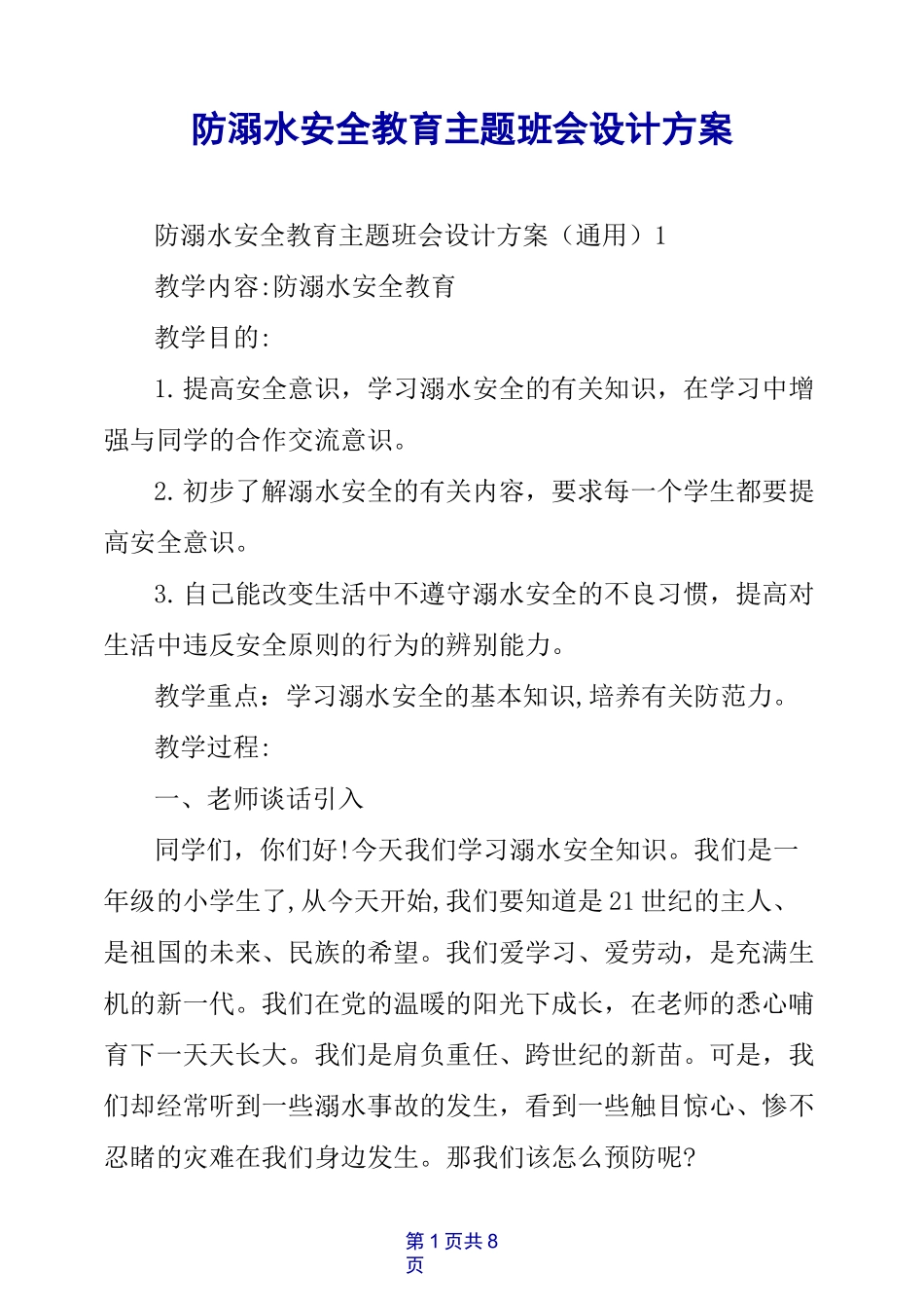 防溺水安全教育主题班会设计方案_第1页