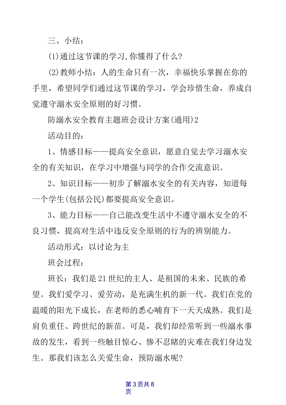 防溺水安全教育主题班会设计方案_第3页