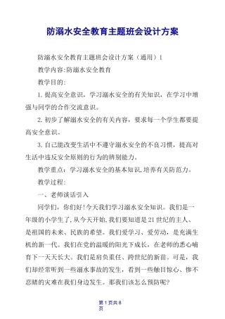 防溺水安全教育主题班会设计方案