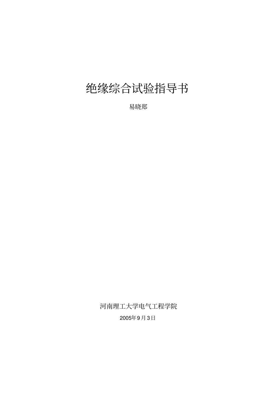 绝缘综合试验指导书Microsoft文档教材_第1页