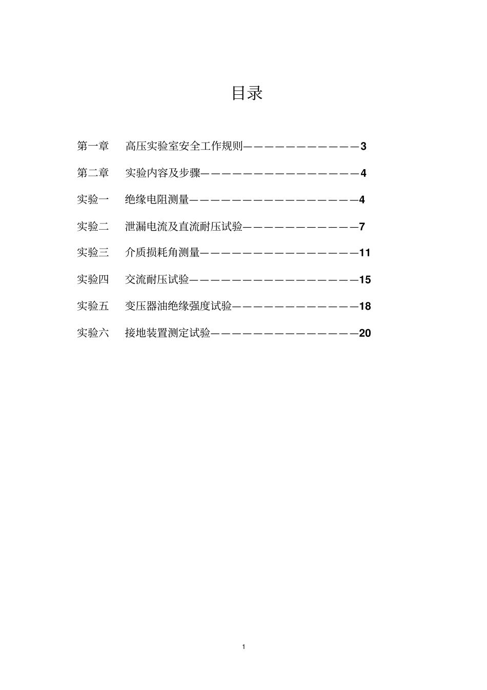 绝缘综合试验指导书Microsoft文档教材_第2页