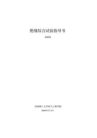 绝缘综合试验指导书Microsoft文档教材
