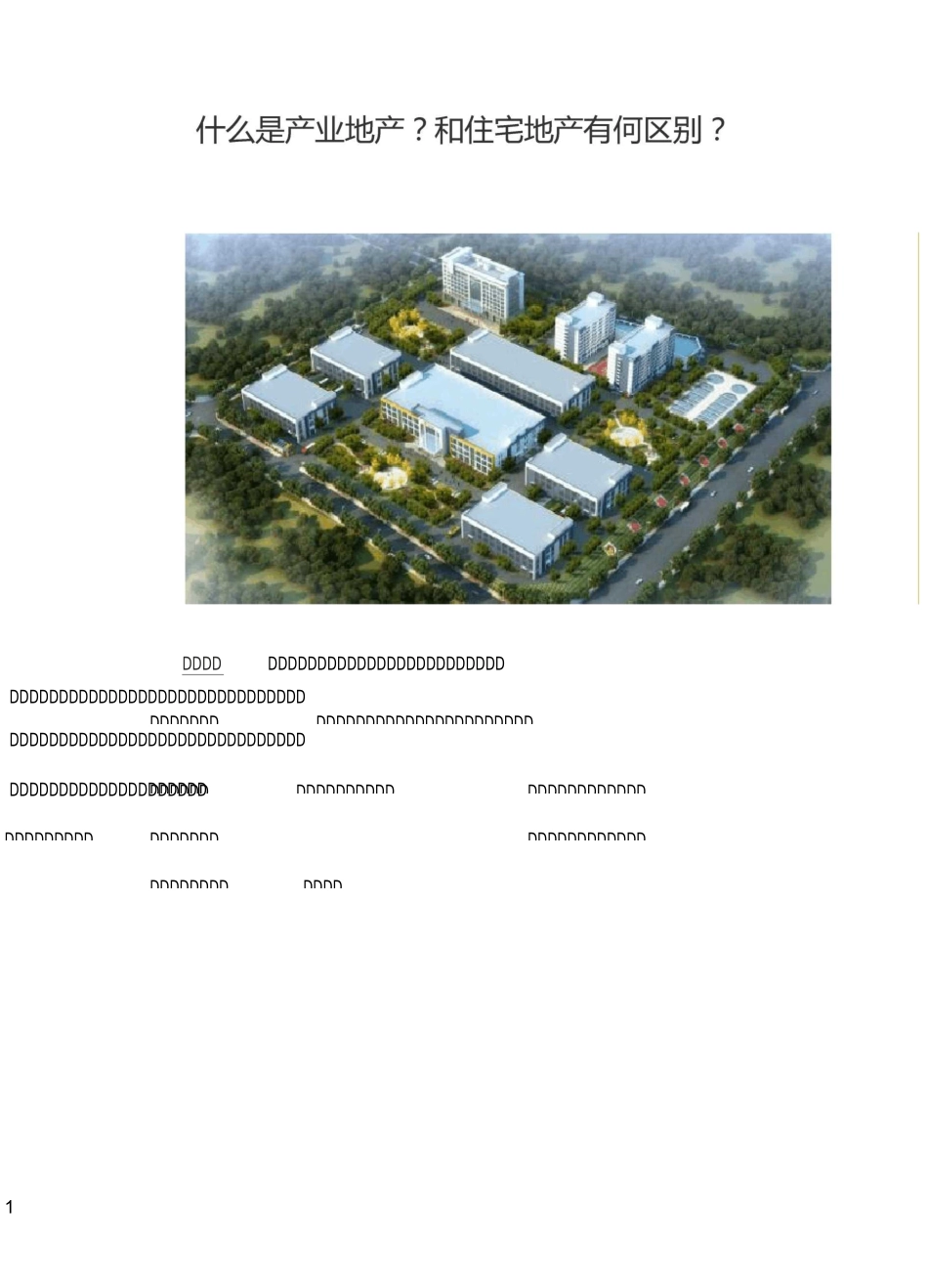 【产业地产】产业地产和住宅地产的区别_第3页