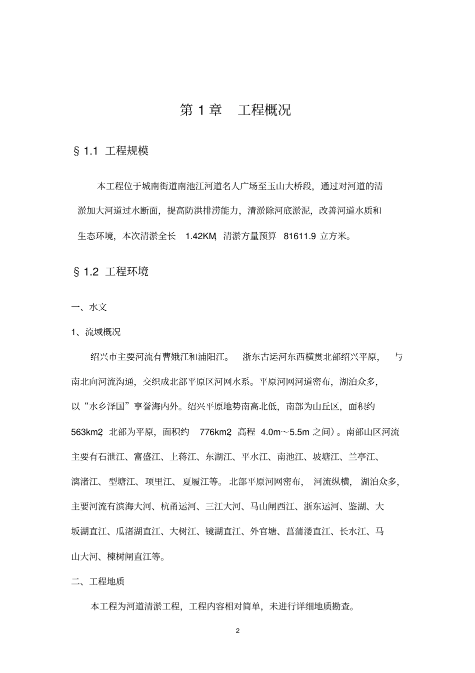 绞吸式清淤施工组织计划讲解_第2页