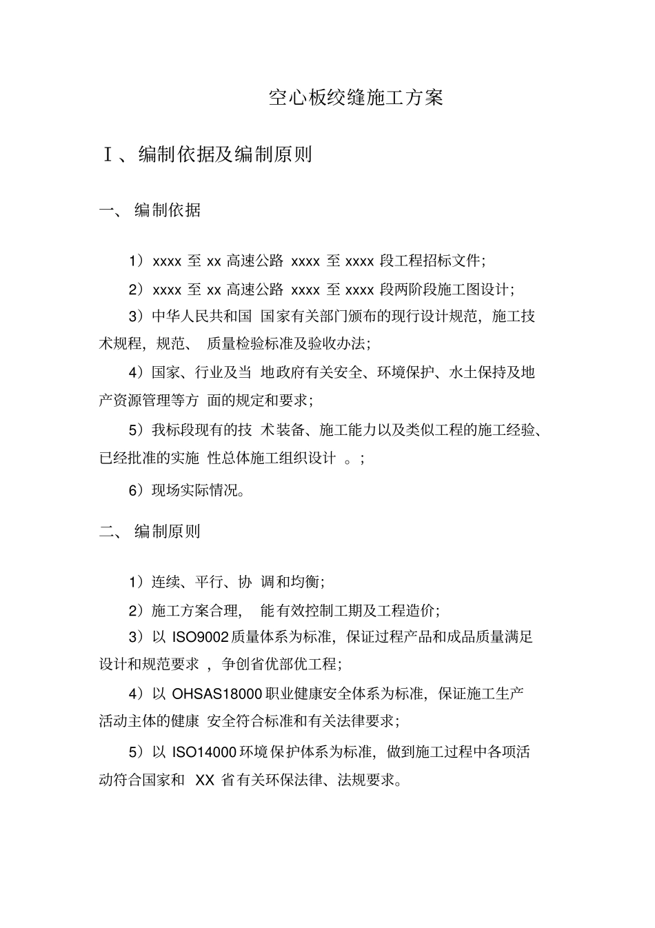 绞缝施工技术方案_第2页