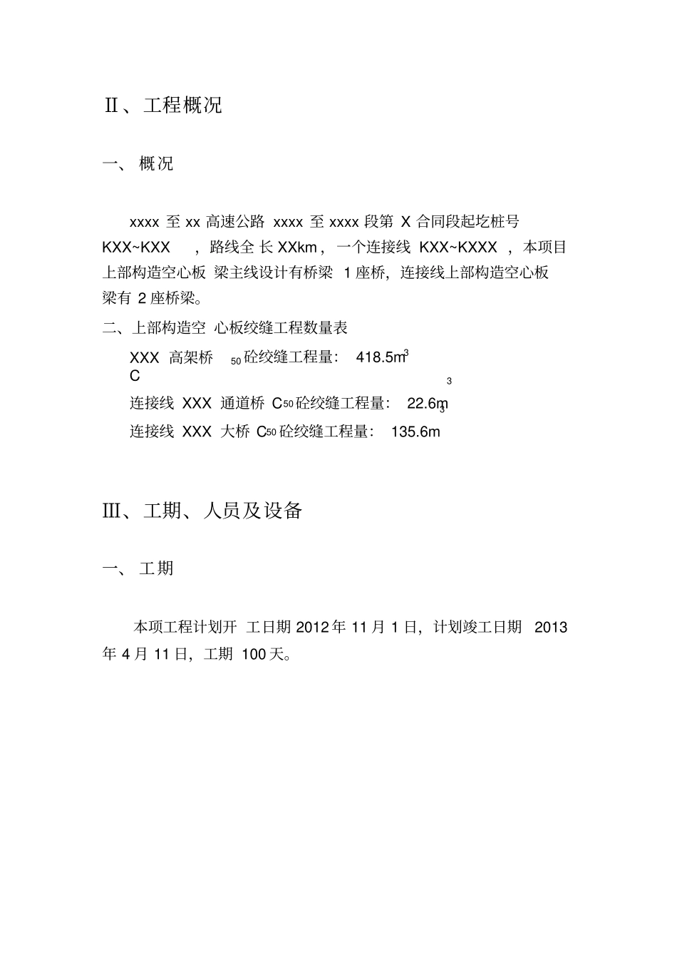 绞缝施工技术方案_第3页