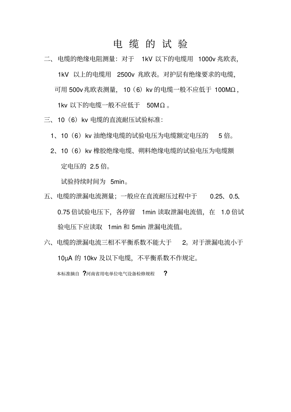 绝缘安全工器具试验项目-周期和要求_第3页