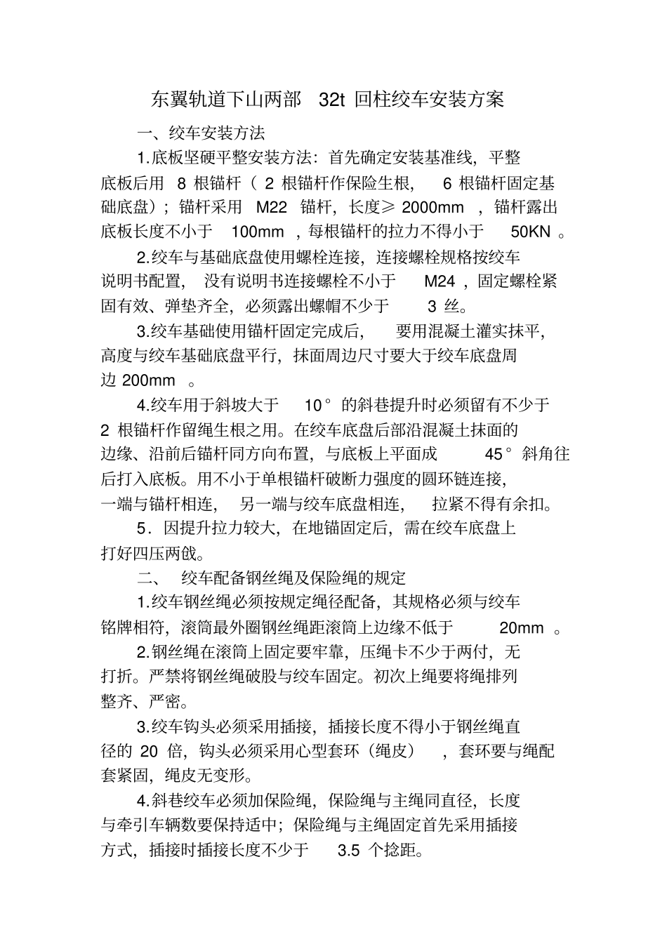 绞车安装及安全设施安装方案_第1页