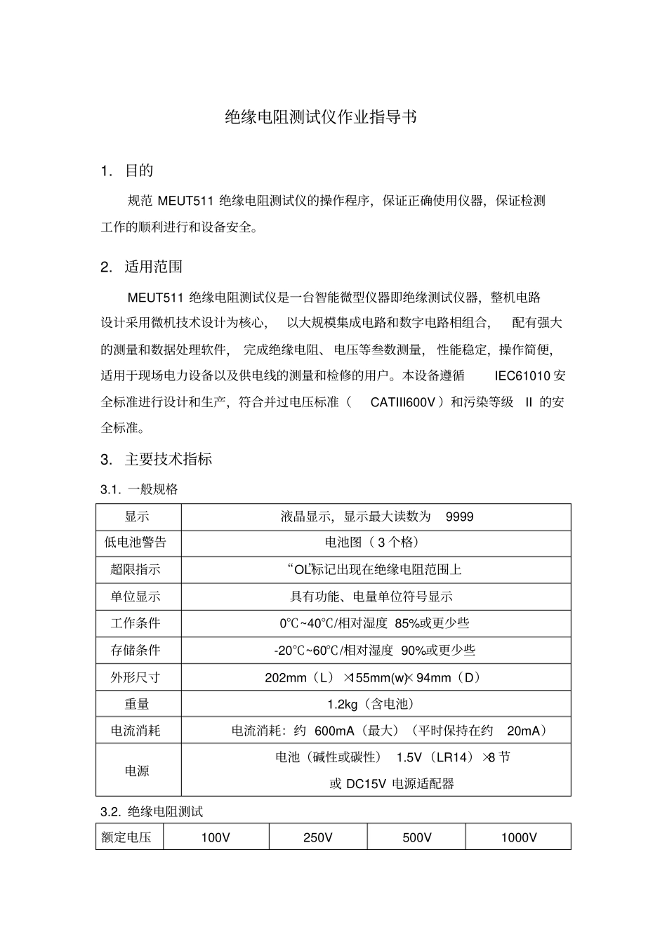 绝缘电阻测试仪作业指导书_第1页