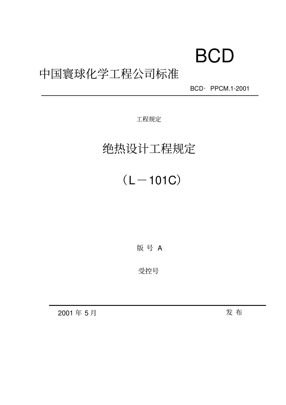 绝热设计工程规定介绍_第1页