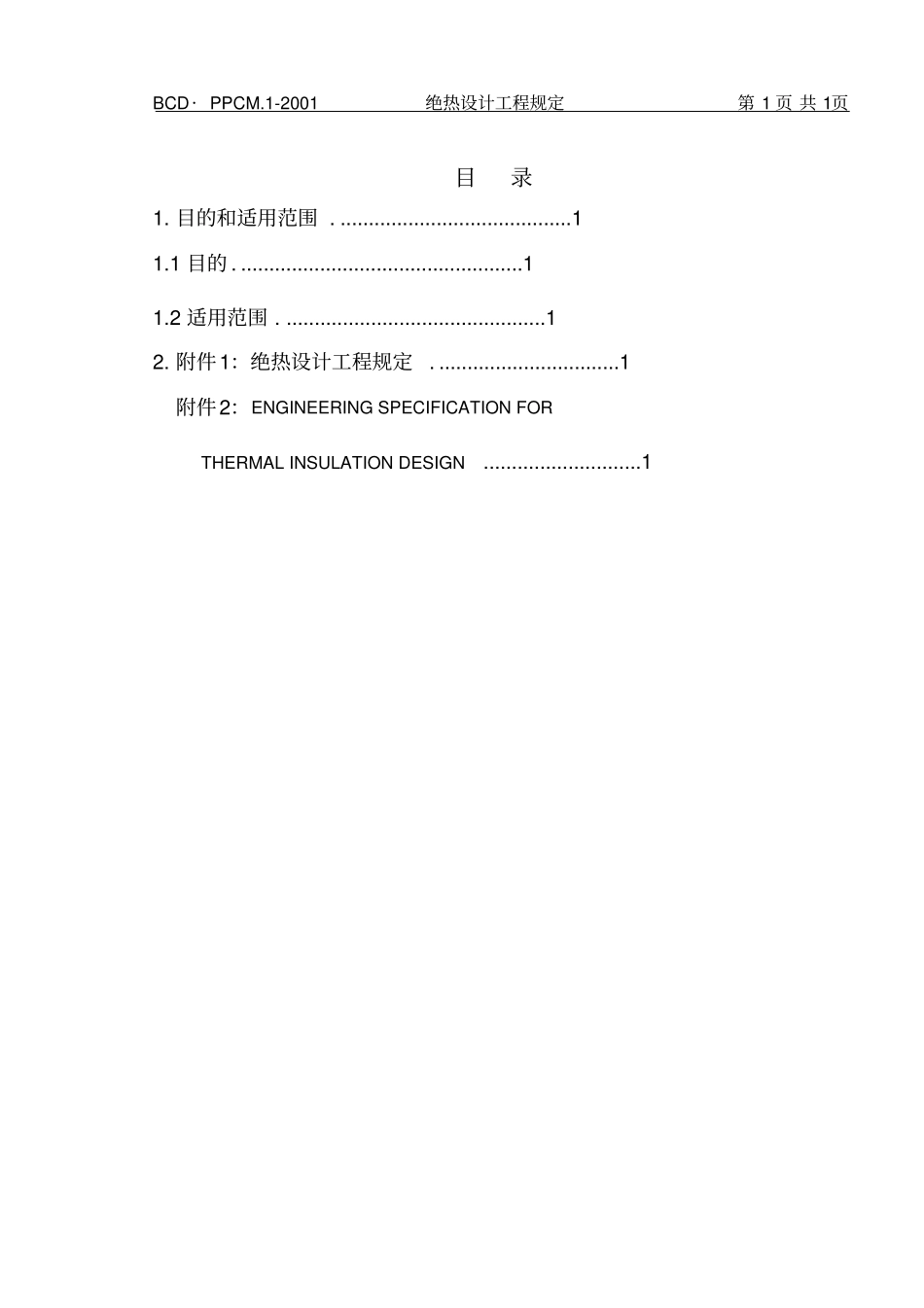 绝热设计工程规定介绍_第3页