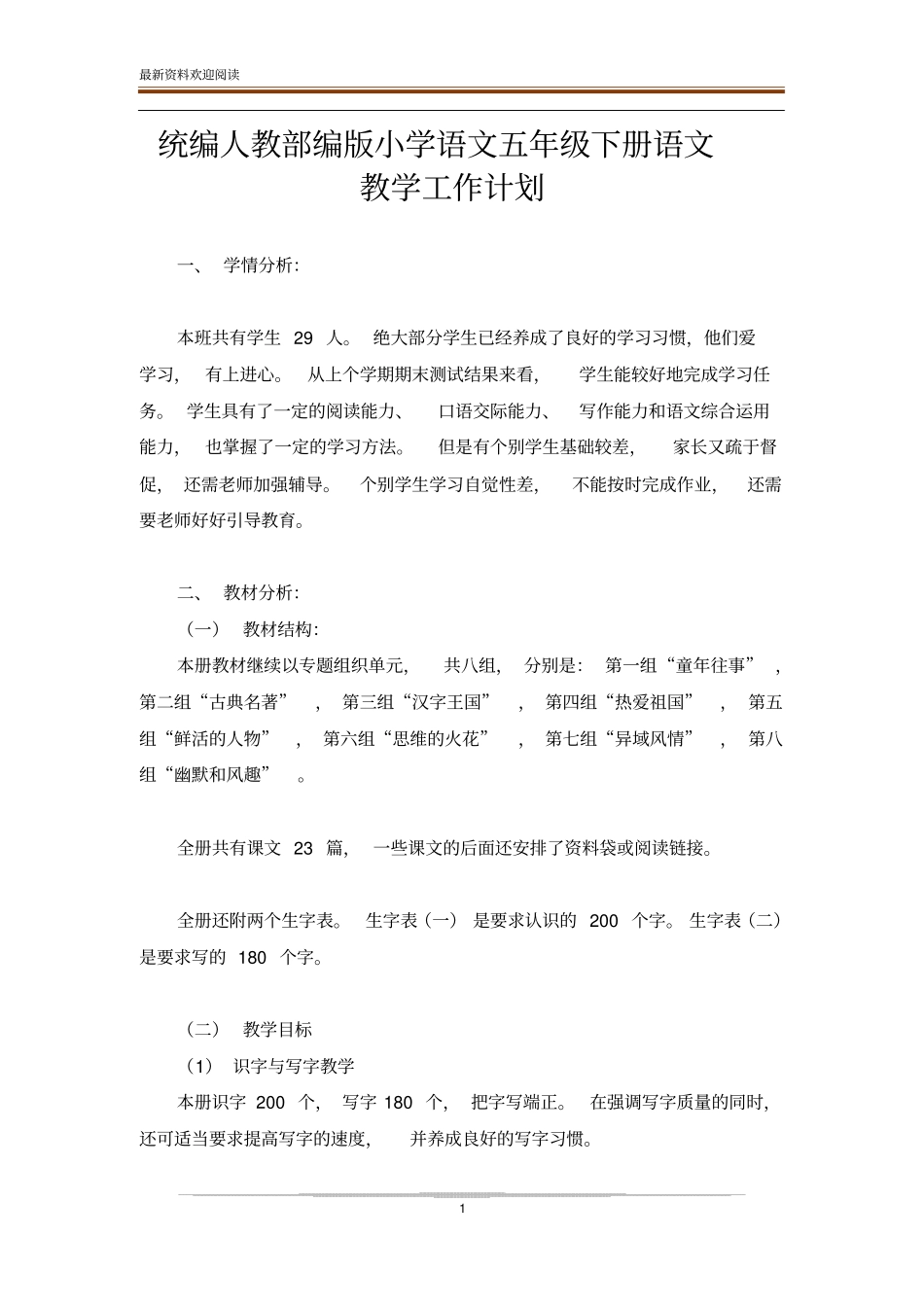统编人教部编版小学语文五年级下册语文教学工作计划_第1页