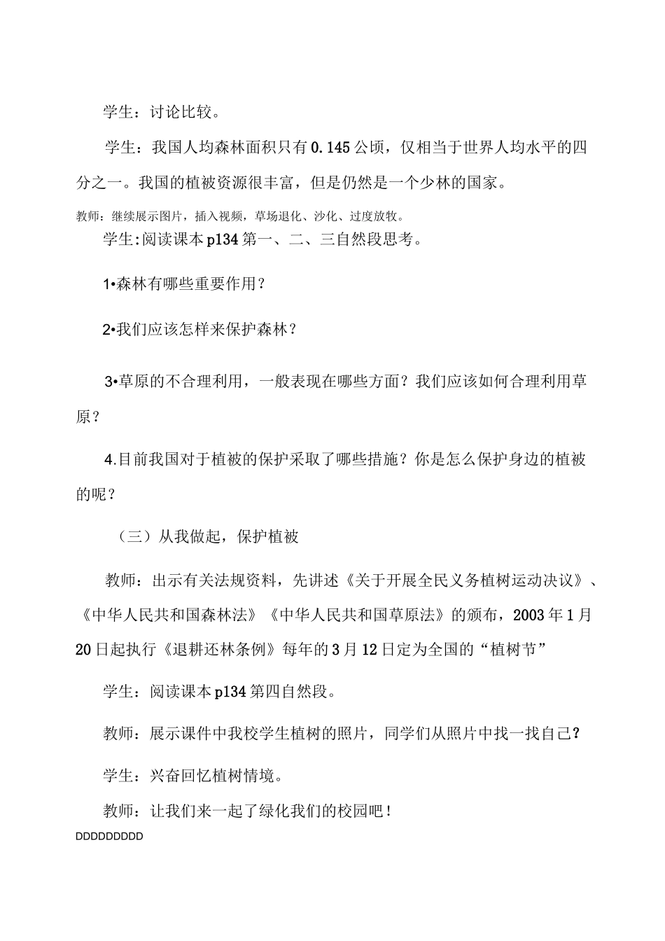 《爱护植被-绿化祖国》教学设计_第3页