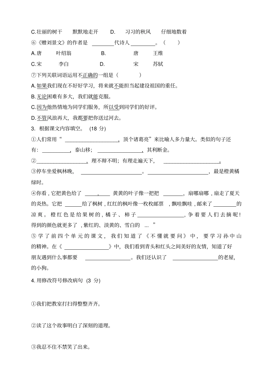 统编版小学三年级上语文期中检测卷无答案_第2页