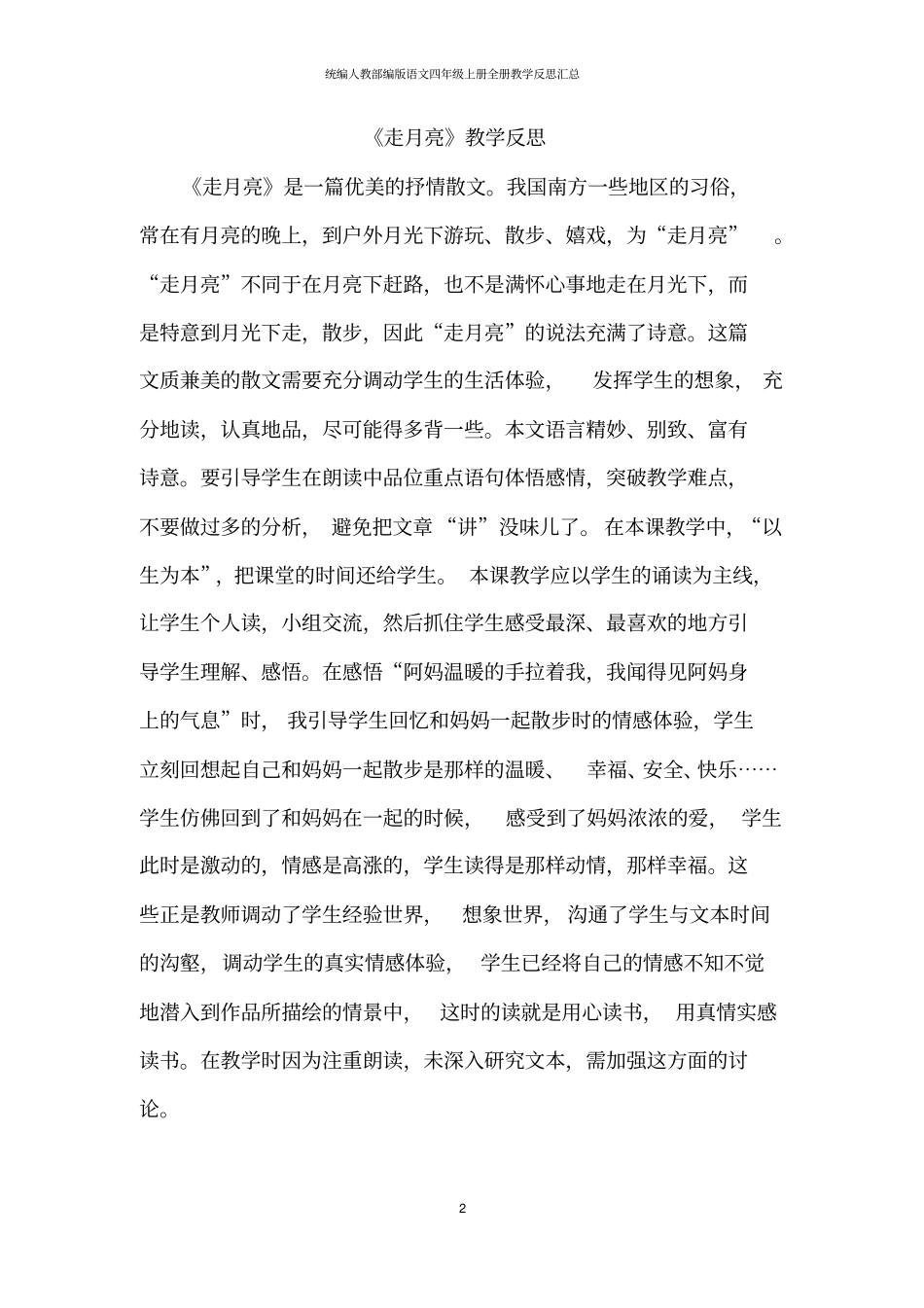 统编人教部编版语文四年级上册全册教学反思汇总_第2页