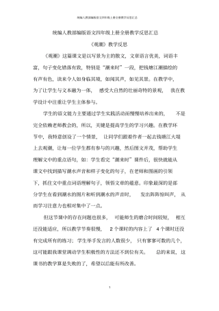统编人教部编版语文四年级上册全册教学反思汇总