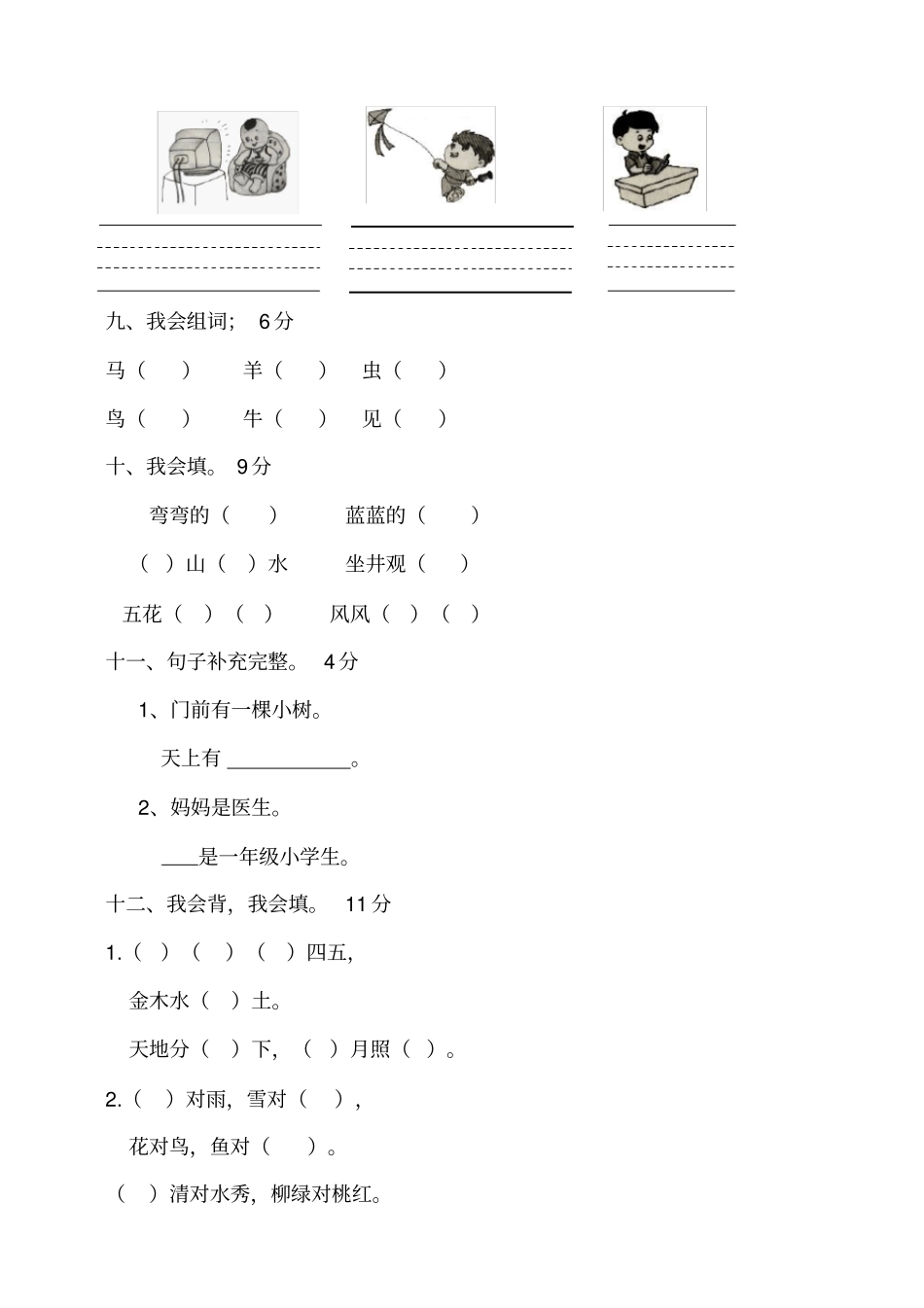 统编版一年级语文上期中测试卷_第3页