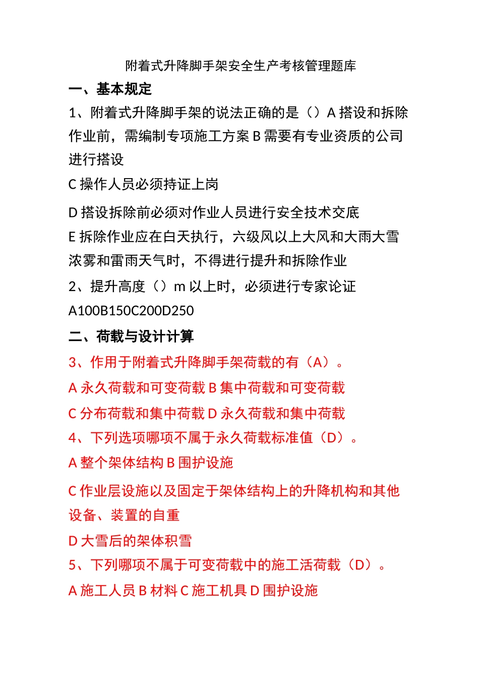 附着式升降脚手架安全生产考核管理题库_第1页