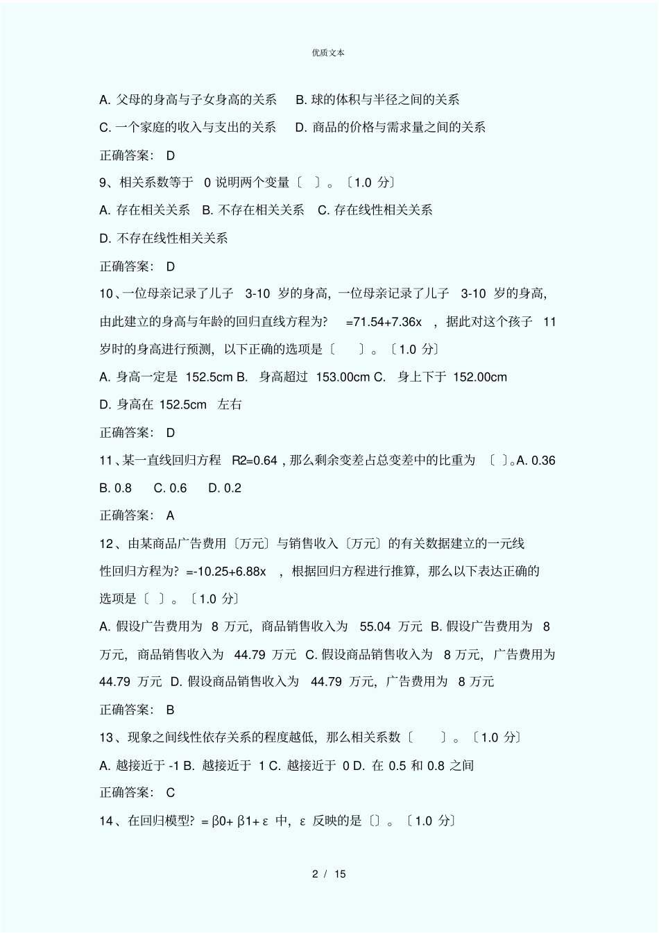 统计分析大赛试题答案及分析_第2页