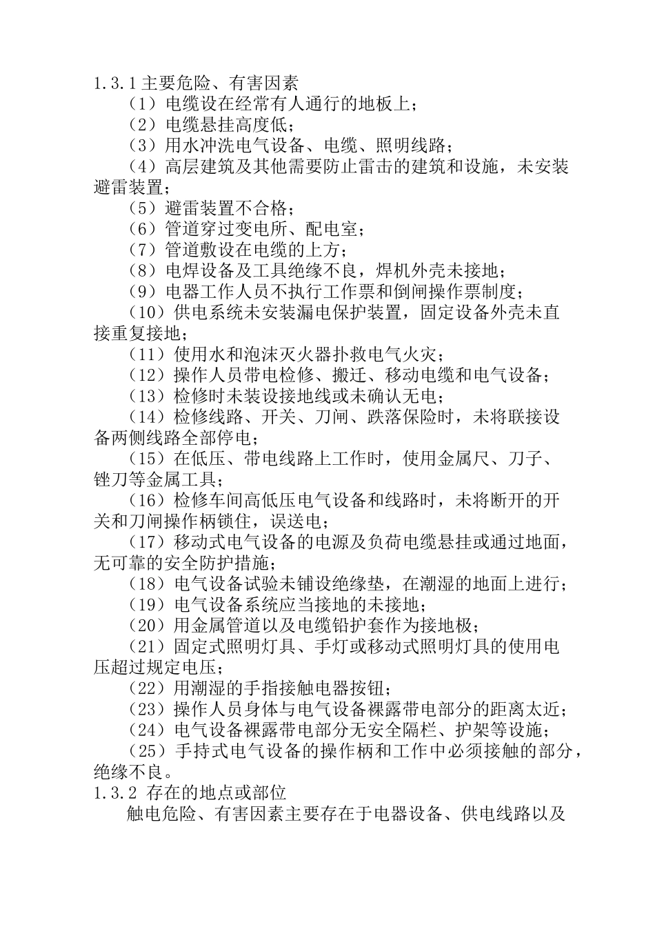 主要危险有害因素辨识_第3页