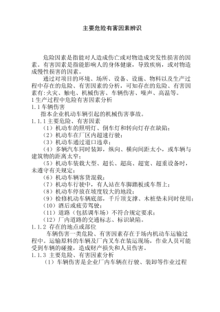 主要危险有害因素辨识