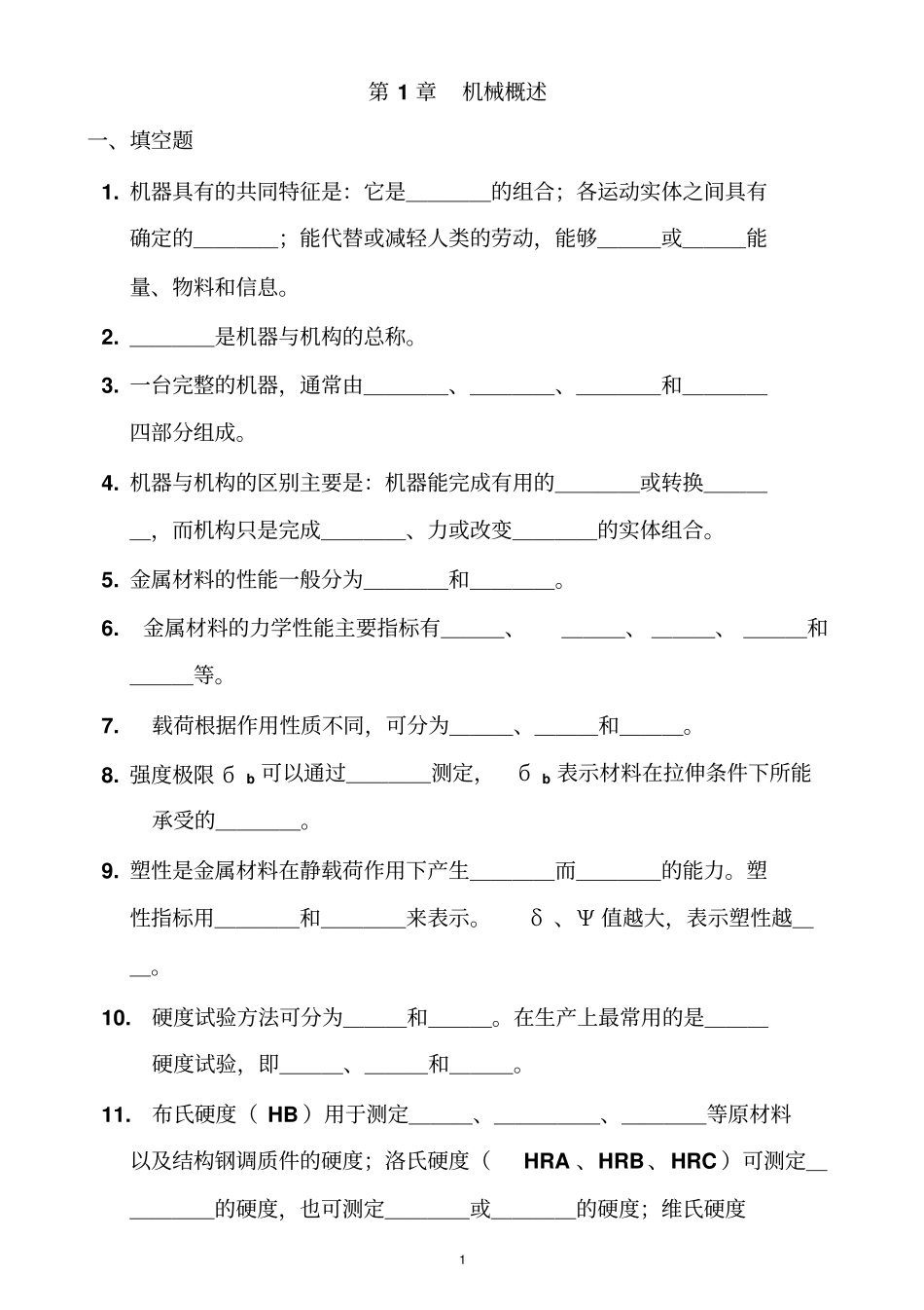 统考题库中职-机械基础资料_第1页
