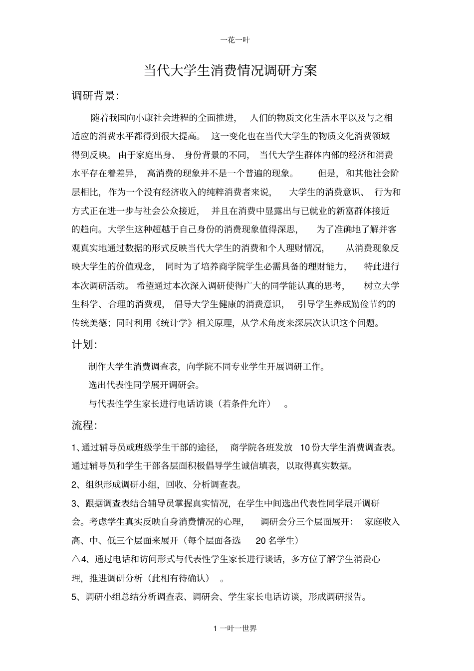 统计学-消费调研-工商062_第1页