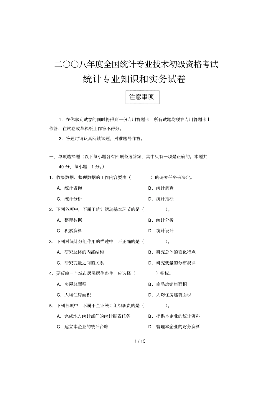 统计专业基础知识和实务_第1页