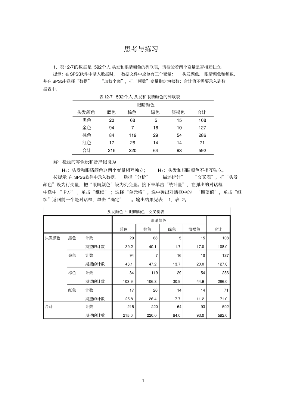 统计学--习题答案_第1页