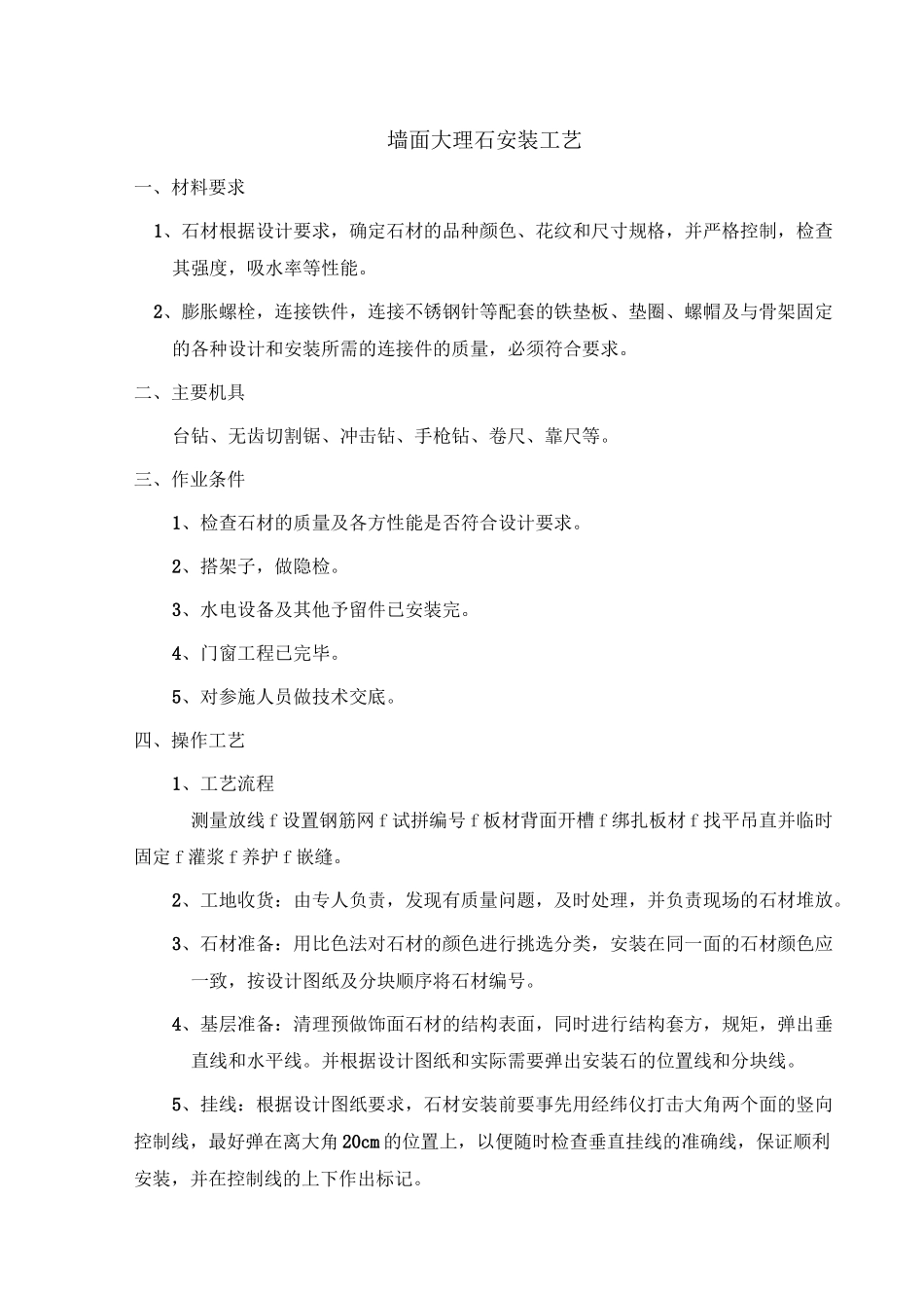 墙面大理石安装工艺_第1页