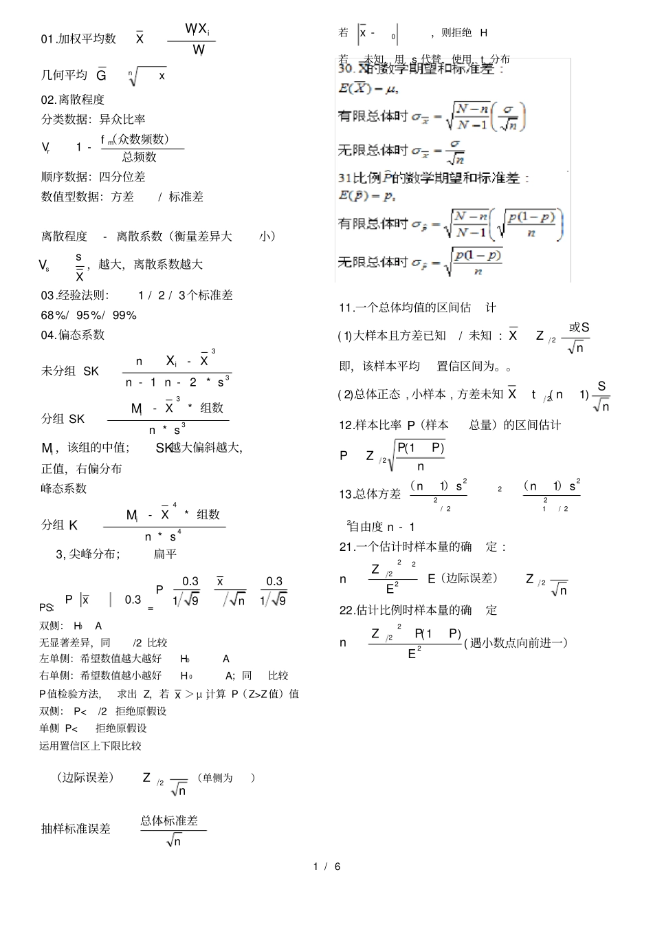 统计学公式贾俊平精华版_第1页