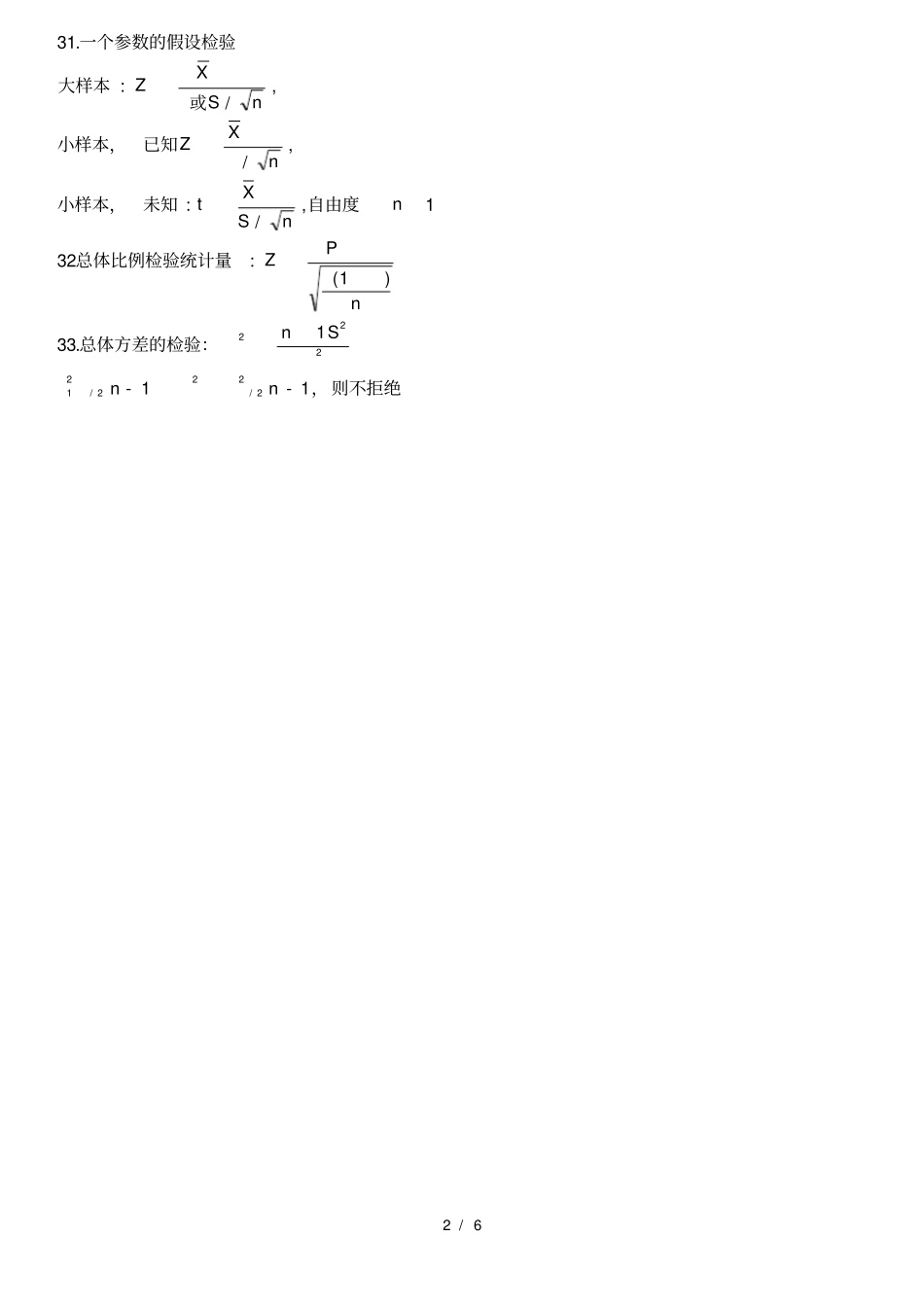 统计学公式贾俊平精华版_第2页