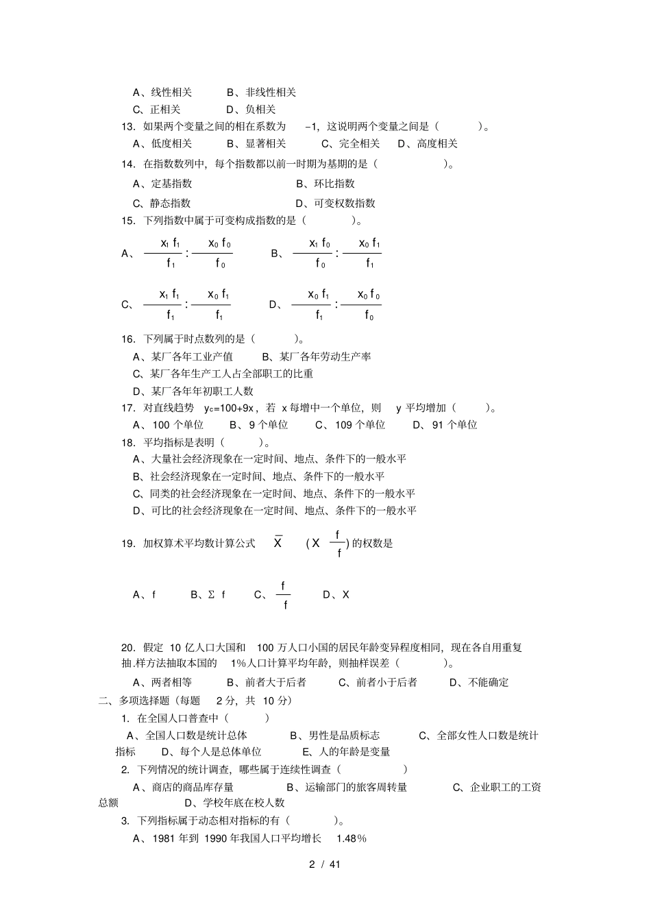 统计学8套试卷及答案_第2页
