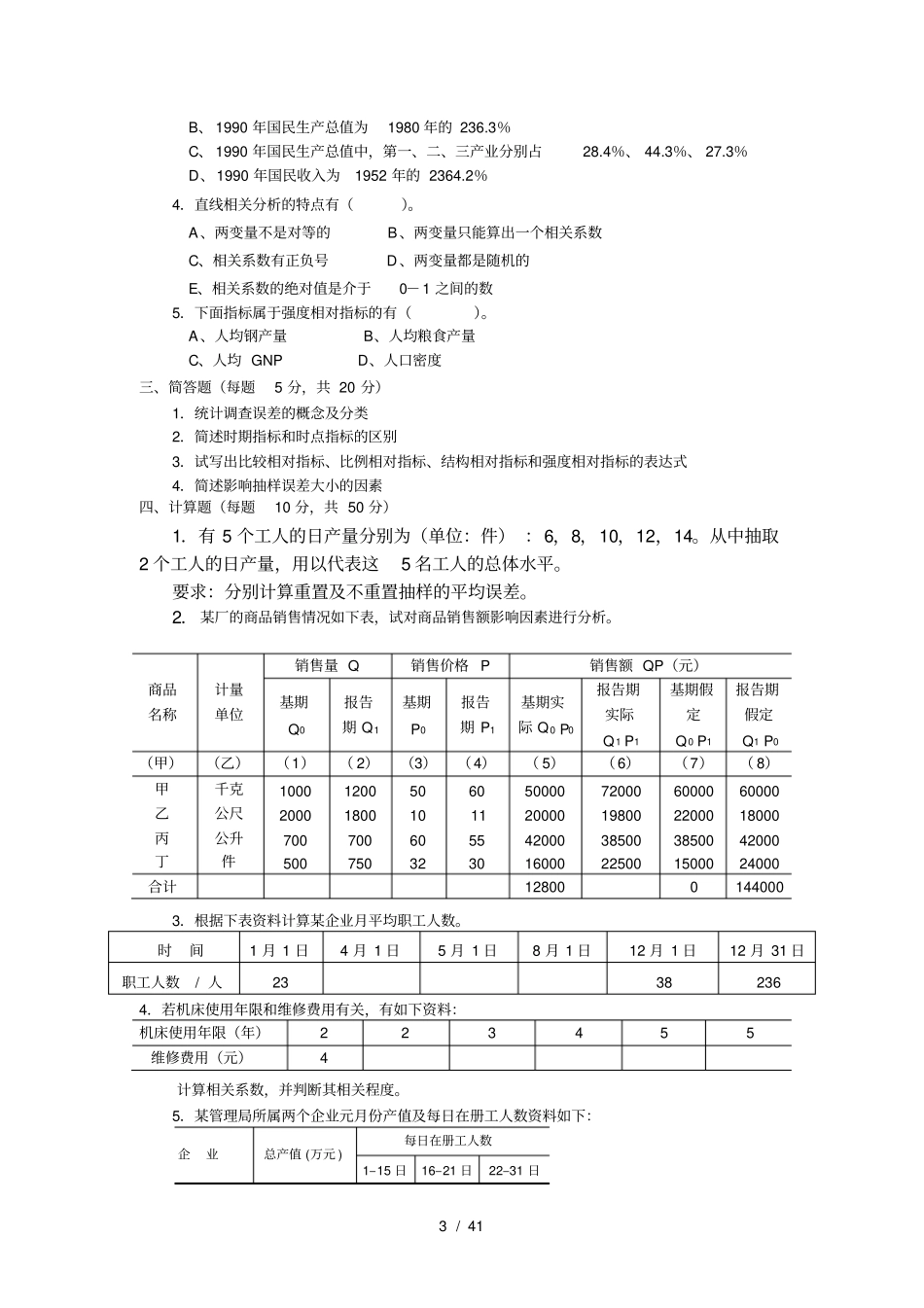 统计学8套试卷及答案_第3页