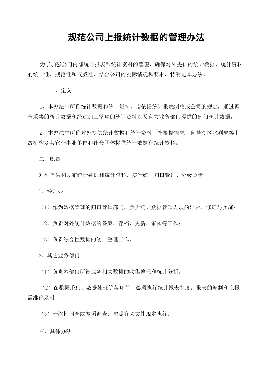 规范公司统计数据管理_第1页